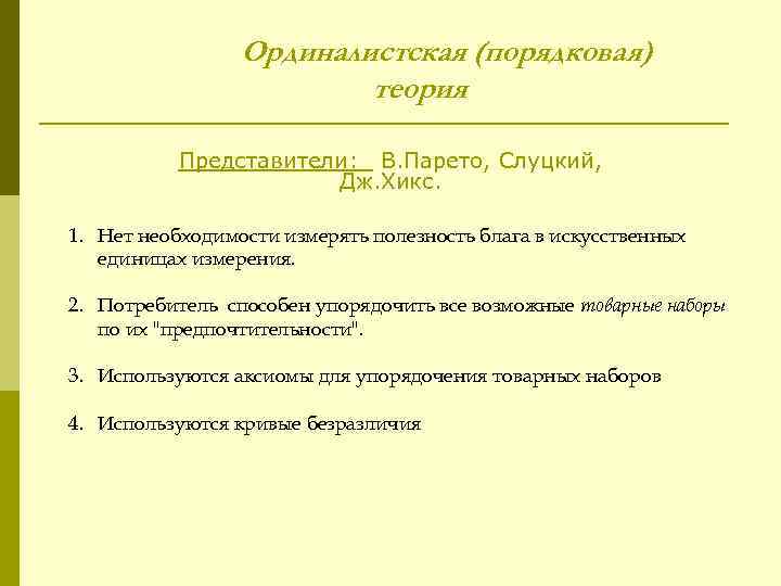 Ординалистская (порядковая) теория Представители: В. Парето, Слуцкий, Дж. Хикс. 1. Нет необходимости измерять полезность