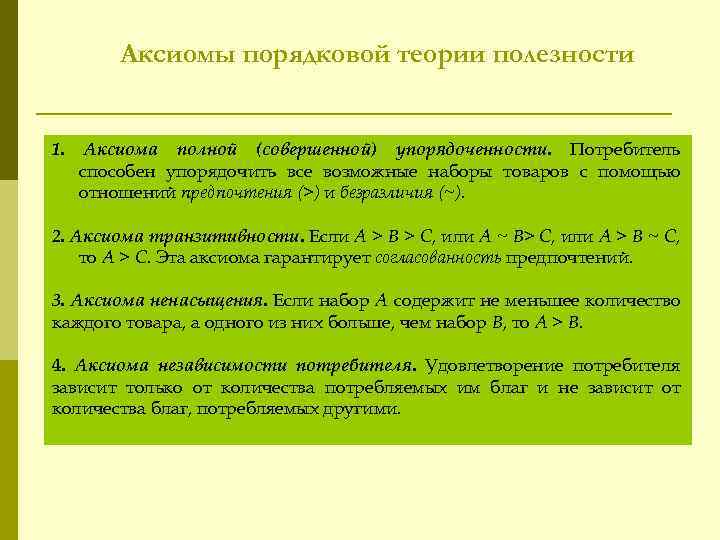 Аксиомы порядковой теории полезности 1. Аксиома полной (совершенной) упорядоченности. Потребитель способен упорядочить все возможные