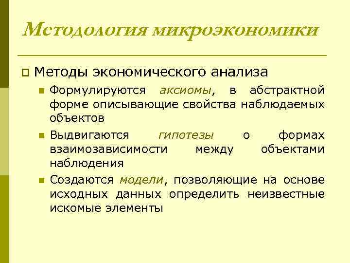 Методология микроэкономики p Методы экономического анализа n n n Формулируются аксиомы, в абстрактной форме