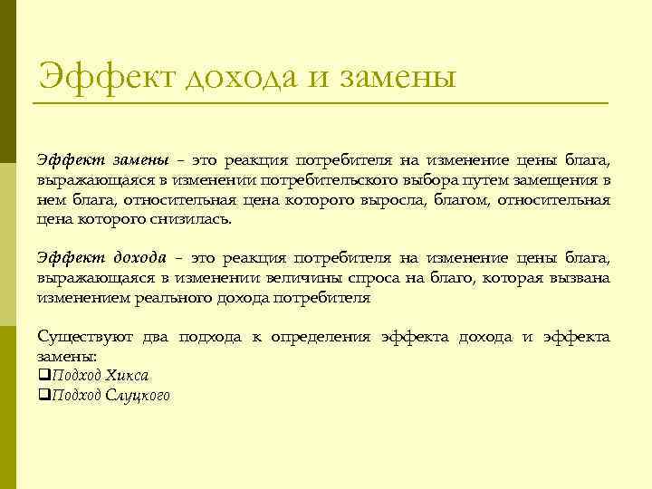 Эффект дохода и замены Эффект замены – это реакция потребителя на изменение цены блага,