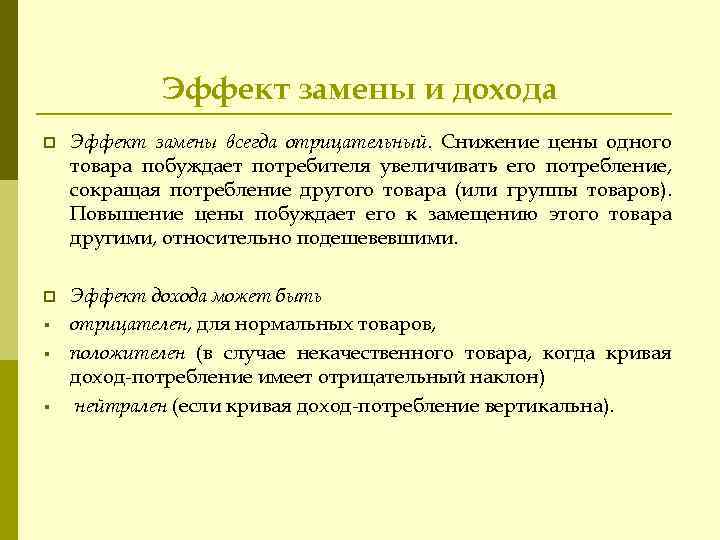 Эффект замены и дохода p Эффект замены всегда отрицательный. Снижение цены одного товара побуждает