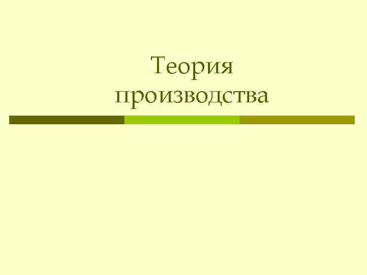 Теория производства 