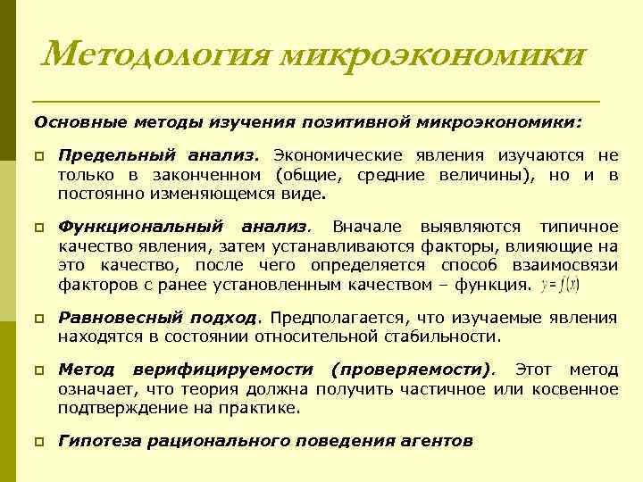 Методы исследования микроэкономики. Функции микроэкономики. Методология микроэкономики. Методы изучения микро экономике.