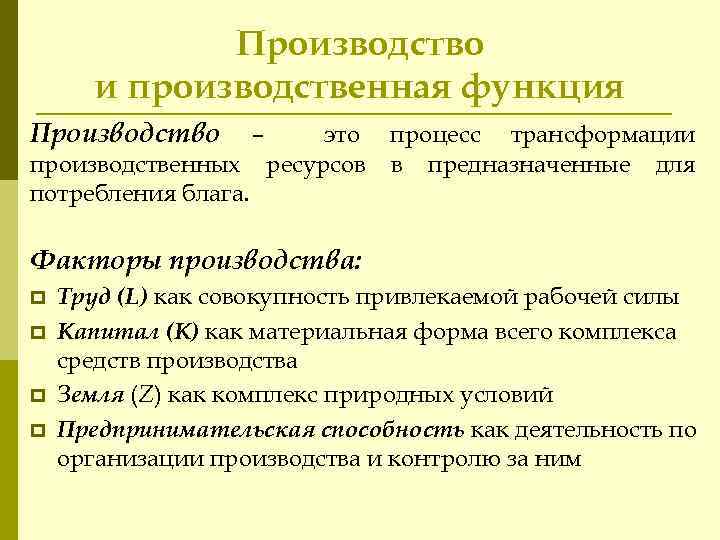Производство и производственная функция Производство производственных потребления блага. – это ресурсов процесс трансформации в