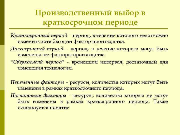 Производственный выбор в краткосрочном периоде Краткосрочный период – период, в течение которого невозможно изменить