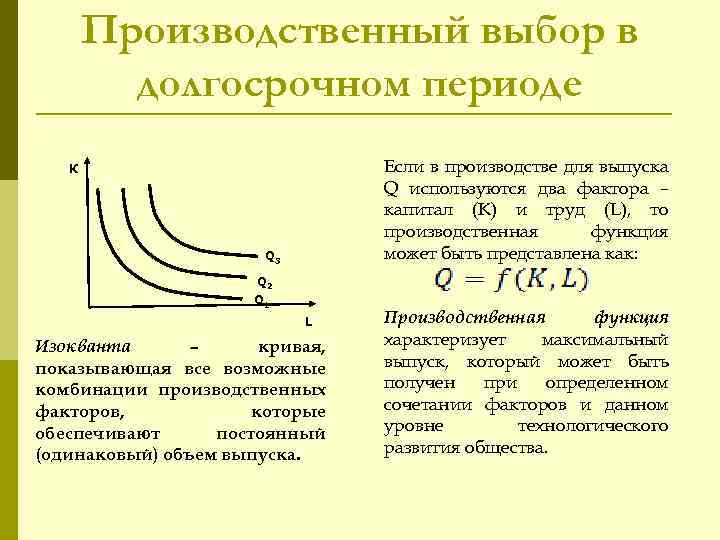 Производственный выбор. Производственный выбор в долгосрочном периоде. Производственная функция в долгосрочном периоде. Производственная функция в длительном периоде. Производственная функция фирмы в долгосрочном периоде.