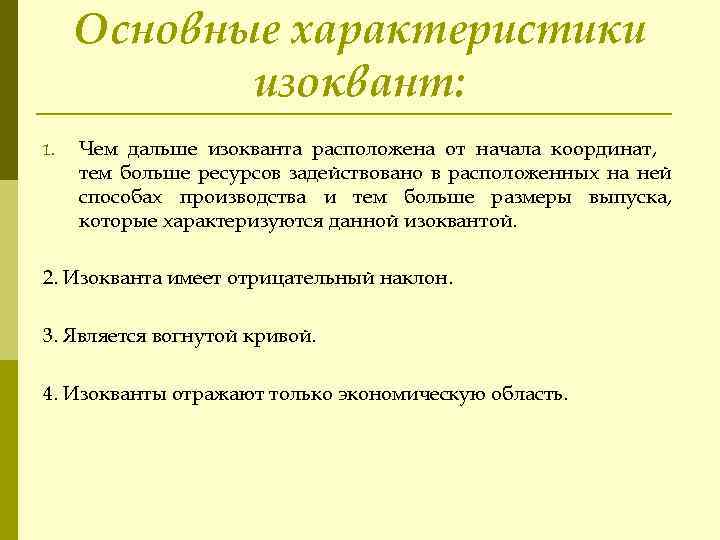 Основные характеристики изоквант: 1. Чем дальше изокванта расположена от начала координат, тем больше ресурсов