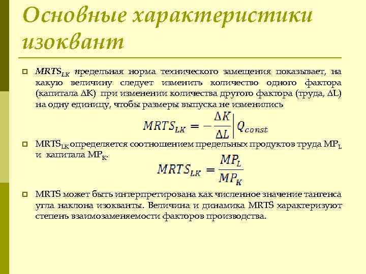 Основные характеристики изоквант p MRTSLK предельная норма технического замещения показывает, на какую величину следует