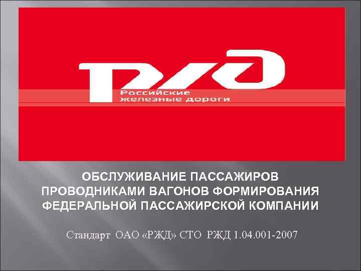 ОБСЛУЖИВАНИЕ ПАССАЖИРОВ ПРОВОДНИКАМИ ВАГОНОВ ФОРМИРОВАНИЯ ФЕДЕРАЛЬНОЙ ПАССАЖИРСКОЙ КОМПАНИИ Стандарт ОАО «РЖД» СТО РЖД 1.