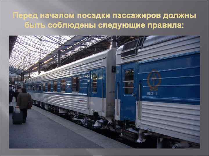 Перед началом посадки пассажиров должны быть соблюдены следующие правила: 