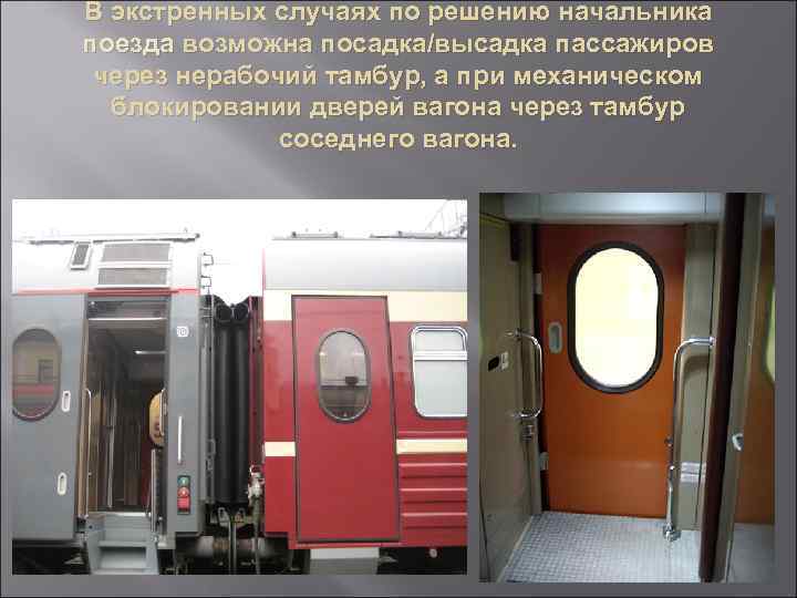 В экстренных случаях по решению начальника поезда возможна посадка/высадка пассажиров через нерабочий тамбур, а