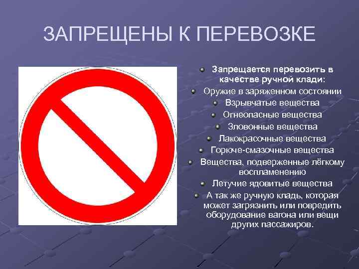 ЗАПРЕЩЕНЫ К ПЕРЕВОЗКЕ Запрещается перевозить в качестве ручной клади: Оружие в заряженном состоянии Взрывчатые