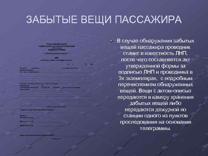 ЗАБЫТЫЕ ВЕЩИ ПАССАЖИРА В случае обнаружения забытых вещей пассажира проводник ставит в известность ЛНП,