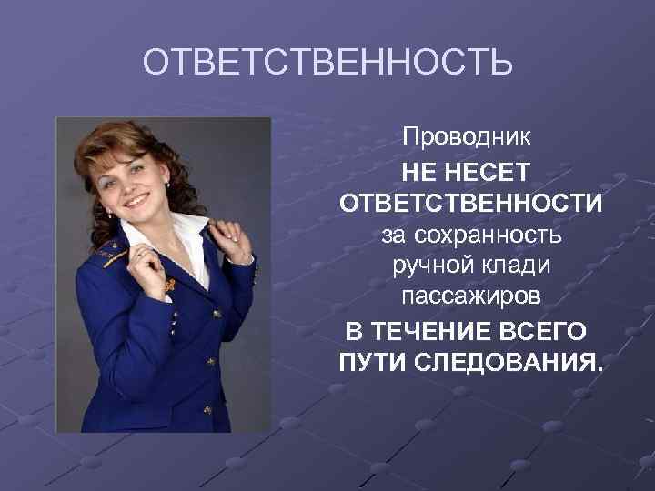 ОТВЕТСТВЕННОСТЬ Проводник НЕ НЕСЕТ ОТВЕТСТВЕННОСТИ за сохранность ручной клади пассажиров В ТЕЧЕНИЕ ВСЕГО ПУТИ