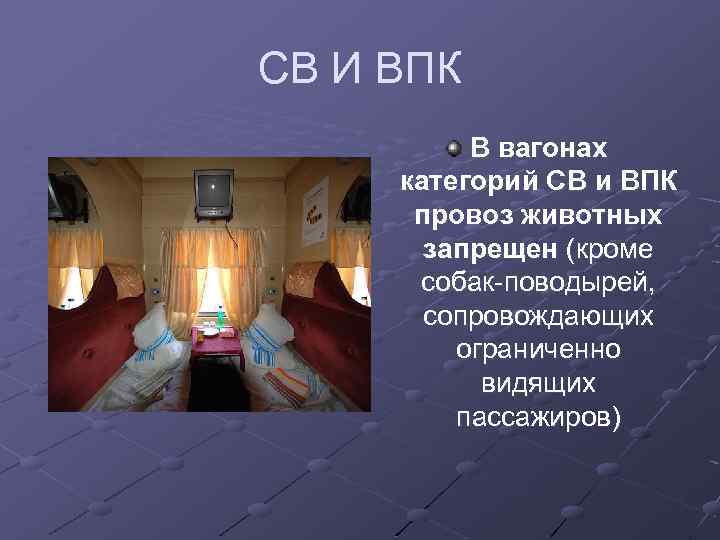 СВ И ВПК В вагонах категорий СВ и ВПК провоз животных запрещен (кроме собак-поводырей,