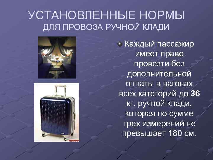 УСТАНОВЛЕННЫЕ НОРМЫ ДЛЯ ПРОВОЗА РУЧНОЙ КЛАДИ Каждый пассажир имеет право провезти без дополнительной оплаты