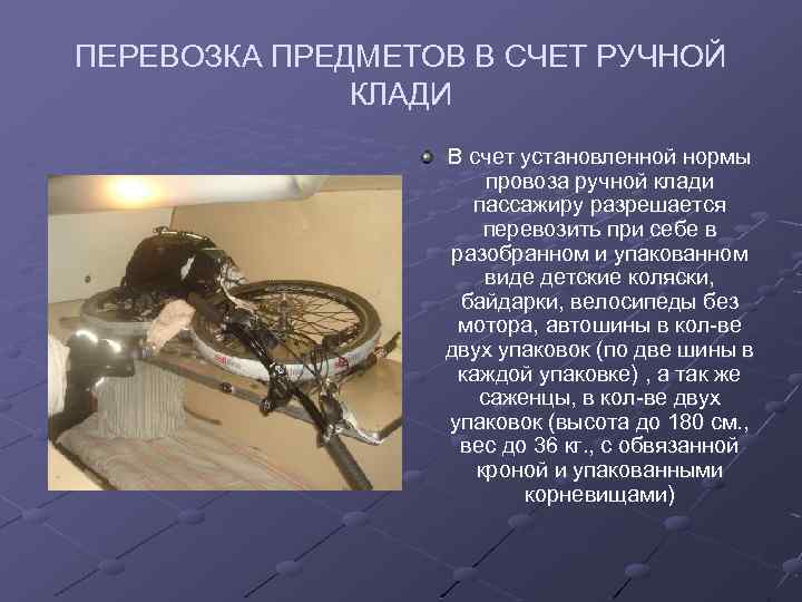ПЕРЕВОЗКА ПРЕДМЕТОВ В СЧЕТ РУЧНОЙ КЛАДИ В счет установленной нормы провоза ручной клади пассажиру