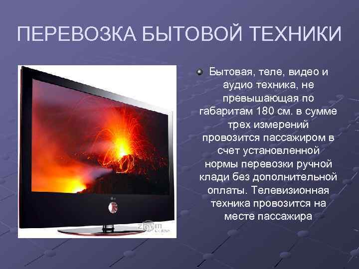 ПЕРЕВОЗКА БЫТОВОЙ ТЕХНИКИ Бытовая, теле, видео и аудио техника, не превышающая по габаритам 180