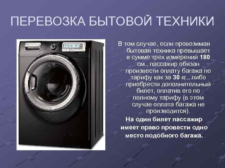 ПЕРЕВОЗКА БЫТОВОЙ ТЕХНИКИ В том случае, если провозимая бытовая техника превышает в сумме трех
