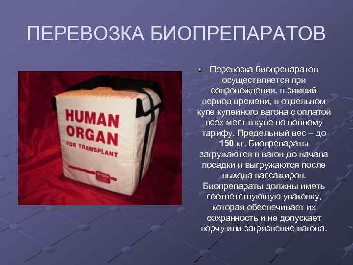 ПЕРЕВОЗКА БИОПРЕПАРАТОВ Перевозка биопрепаратов осуществляется при сопровождении, в зимний период времени, в отдельном купейного