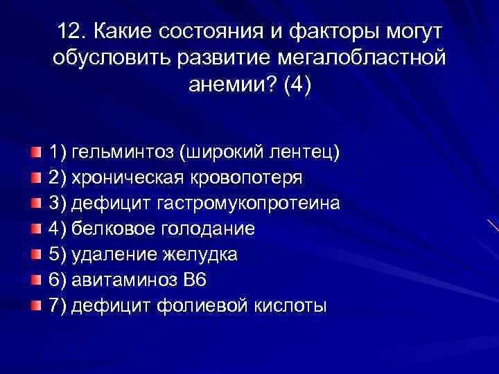 Состояние фактор. Какие факторы вызывают мегалобластную анемию?. 5. Какие факторы вызывают мегалобластную анемию:. Какие факторы вызывают мегалобластную анемию? (4). Гипопигментация что лежит в основе развития\.