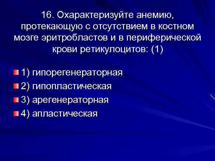 16. Охарактеризуйте анемию, протекающую с отсутствием в костном мозге эритробластов и в периферической крови