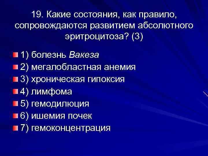 Абсолютный несколько. Состояния, сопровождающиеся развитием абсолютного эритроцитоза. Состояния сопровождающиеся абсолютным эритроцитозом. Относительный эритроцитоз характерен для состояния. Развитием относительного эритроцитоза сопровождается.