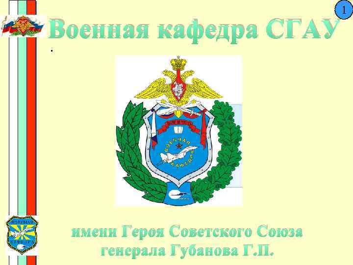  1 33 Военная кафедра СГАУ. имени Героя Советского Союза генерала Губанова Г. П.
