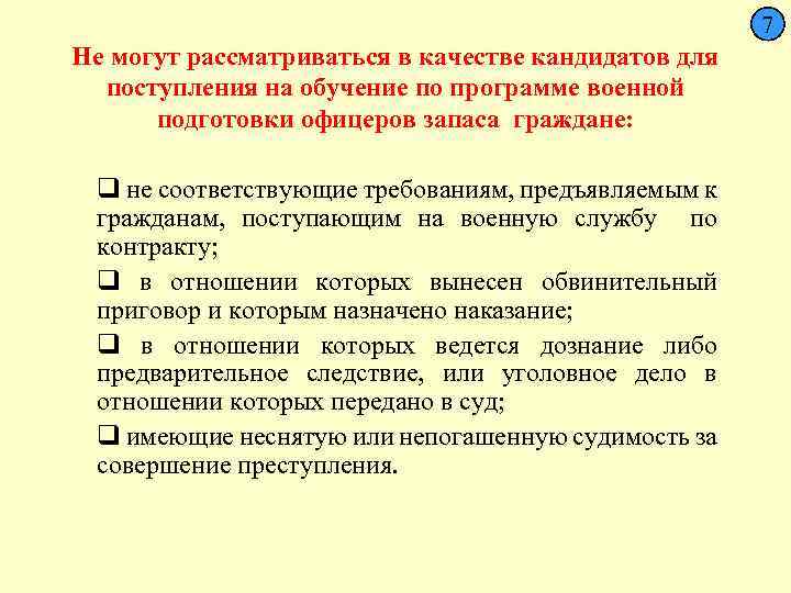  7 Не могут рассматриваться в качестве кандидатов для поступления на обучение по программе