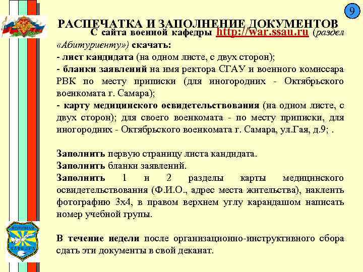  9 РАСПЕЧАТКА И ЗАПОЛНЕНИЕ ДОКУМЕНТОВ С сайта военной кафедры http: //war. ssau. ru