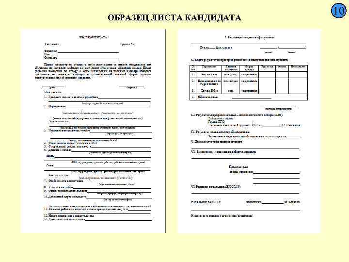  10 ОБРАЗЕЦ ЛИСТА КАНДИДАТА 