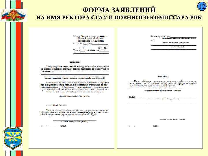  ФОРМА ЗАЯВЛЕНИЙ 12 НА ИМЯ РЕКТОРА СГАУ И ВОЕННОГО КОМИССАРА РВК 