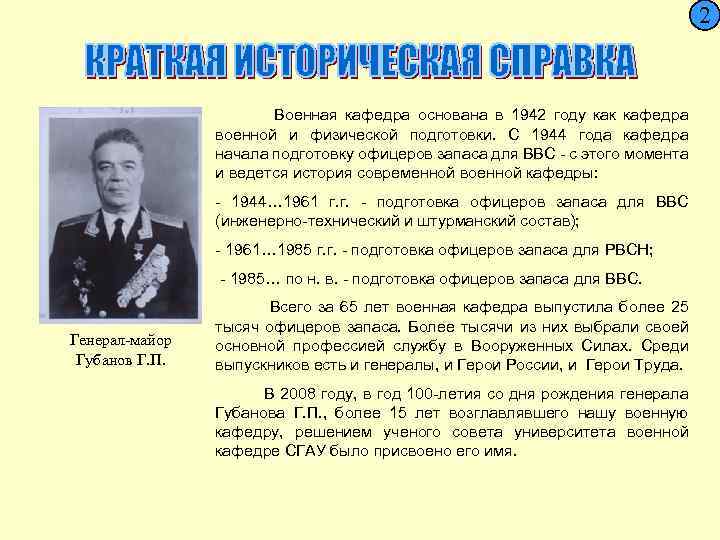  2 Военная кафедра основана в 1942 году как кафедра военной и физической подготовки.