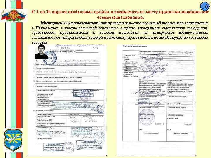  16 С 1 по 30 апреля необходимо пройти в военкомате по месту приписки