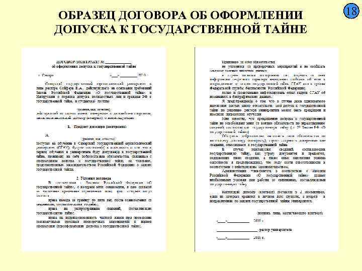 ОБРАЗЕЦ ДОГОВОРА ОБ ОФОРМЛЕНИИ 18 ДОПУСКА К ГОСУДАРСТВЕННОЙ ТАЙНЕ 