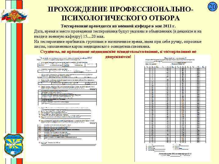  ПРОХОЖДЕНИЕ ПРОФЕССИОНАЛЬНО- 20 ПСИХОЛОГИЧЕСКОГО ОТБОРА Тестирование проводится на военной кафедре в мае 2011