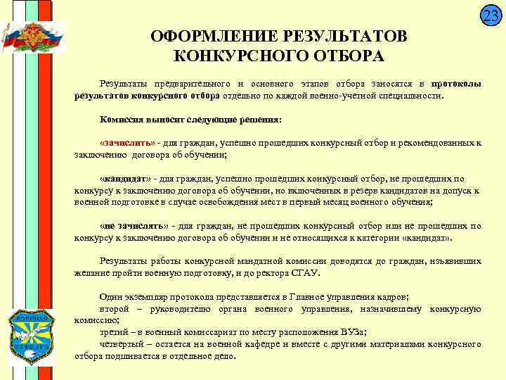  23 ОФОРМЛЕНИЕ РЕЗУЛЬТАТОВ КОНКУРСНОГО ОТБОРА Результаты предварительного и основного этапов отбора заносятся в
