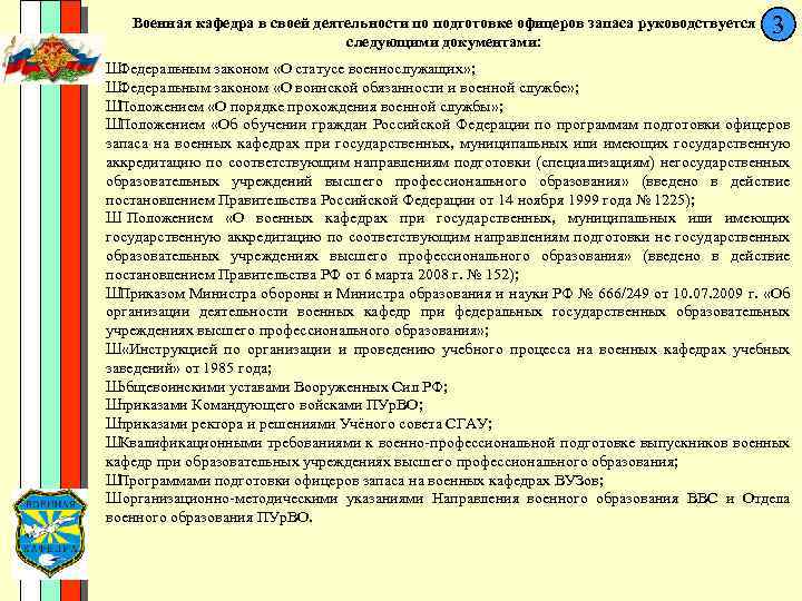  Военная кафедра в своей деятельности по подготовке офицеров запаса руководствуется 3 следующими документами: