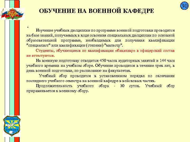  30 ОБУЧЕНИЕ НА ВОЕННОЙ КАФЕДРЕ . Изучение учебных дисциплин по программе военной подготовки