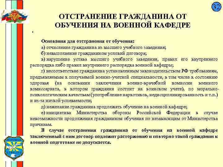  32 ОТСТРАНЕНИЕ ГРАЖДАНИНА ОТ ОБУЧЕНИЯ НА ВОЕННОЙ КАФЕДРЕ. Основания для отстранения от обучения: