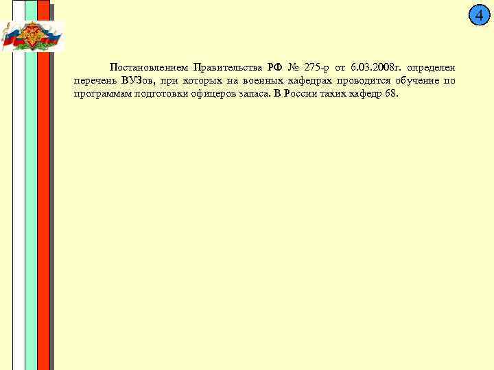  4 Постановлением Правительства РФ № 275 -р от 6. 03. 2008 г. определен