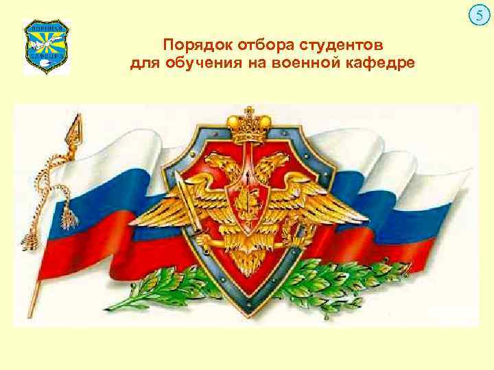  5 Порядок отбора студентов для обучения на военной кафедре 