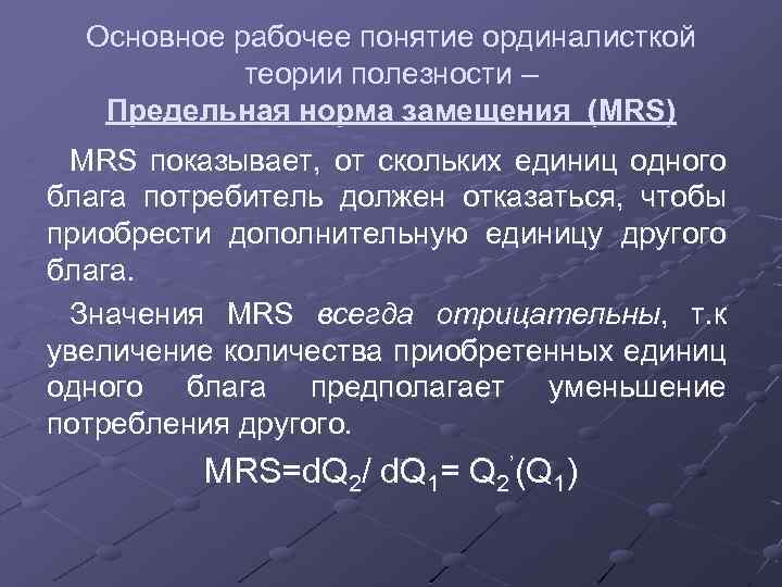 Основное рабочее понятие ординалисткой теории полезности – Предельная норма замещения (MRS) MRS показывает, от
