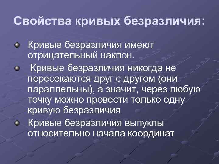 Свойства кривых безразличия: Кривые безразличия имеют отрицательный наклон. Кривые безразличия никогда не пересекаются друг