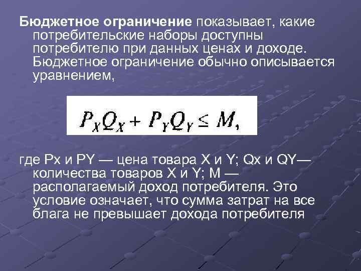 Бюджетное ограничение показывает, какие потребительские наборы доступны потребителю при данных ценах и доходе. Бюджетное