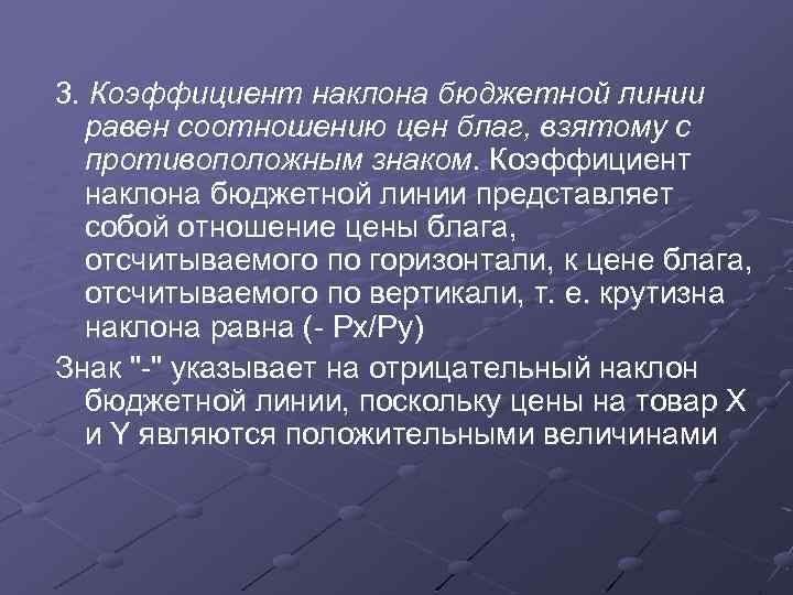 3. Коэффициент наклона бюджетной линии равен соотношению цен благ, взятому с противоположным знаком. Коэффициент