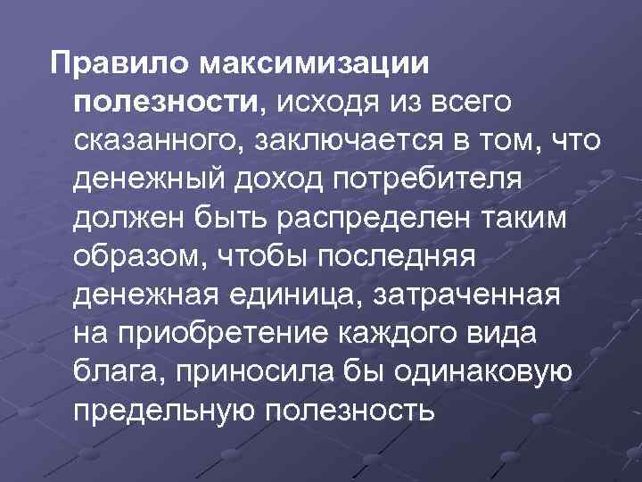 Правило максимизации полезности, исходя из всего сказанного, заключается в том, что денежный доход потребителя