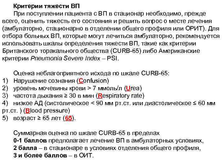 Критерии тяжести ВП При поступлении пациента с ВП в стационар необходимо, прежде всего, оценить