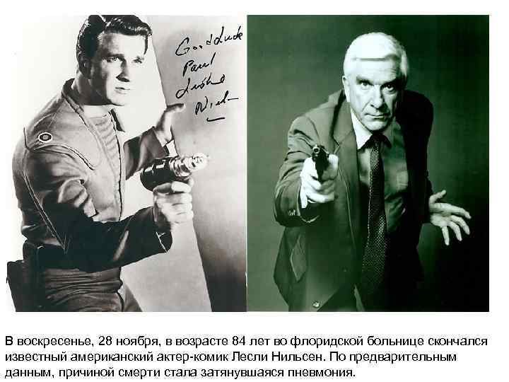 В воскресенье, 28 ноября, в возрасте 84 лет во флоридской больнице скончался известный американский