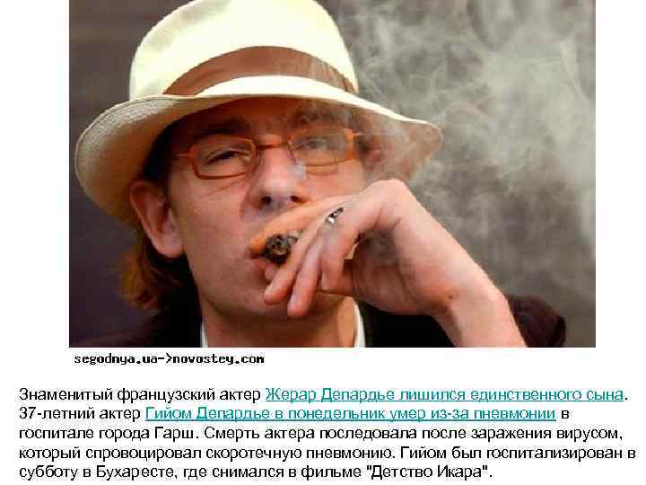 Знаменитый французский актер Жерар Депардье лишился единственного сына. 37 -летний актер Гийом Депардье в